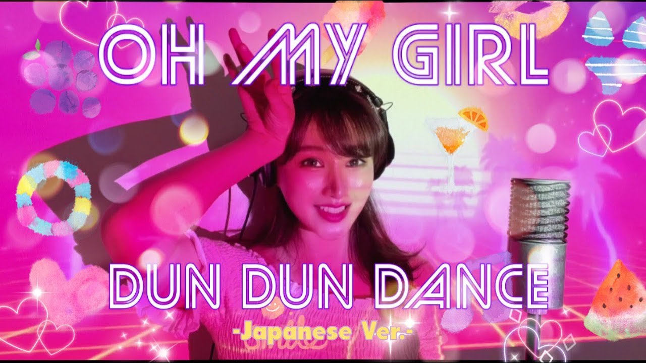 OH MY GIRL(오마이걸，オーマイガール) - Dun Dun Dance(Japanese Ver