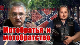 Существует ли на самом деле мотобратство? Кто такие байкеры в наше время