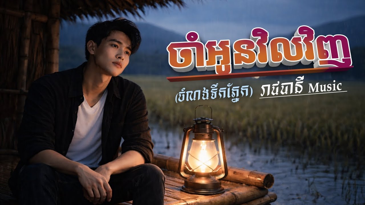 ចាំអូនវិលវិញ | ចំណងទឹកភ្នែក | បទសេដ-2026 😭💔 SAD SONG [ រាជធានី Music ]