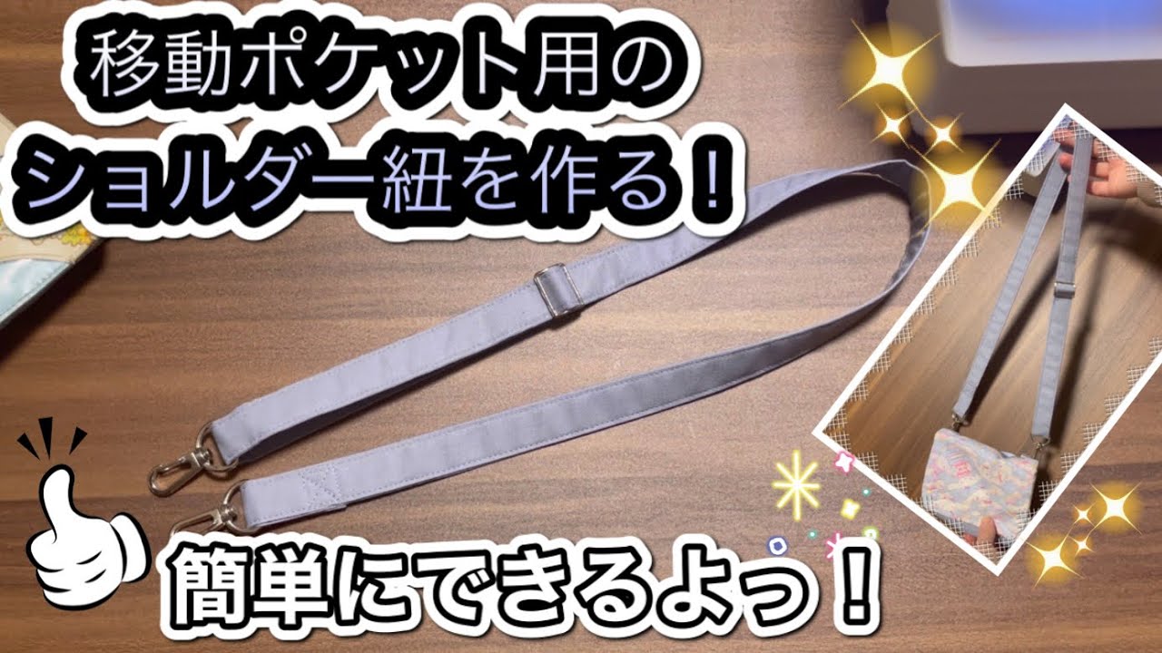 ショルダー紐の作り方♪移動ポケットに付けるよー！！ - YouTube
