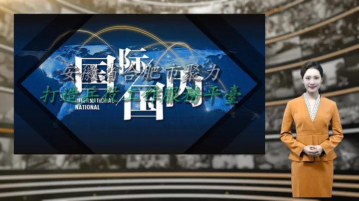 安徽省合肥市聚力打造兵役工作服務平台 - 天天要聞