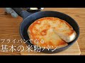 シンプルが一番！サイリウムなしで簡単！フライパンで作れる【基本の米粉パン】