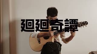 《廻廻奇譚》  呪術廻戦テーマ曲 Fingerstyle guitar