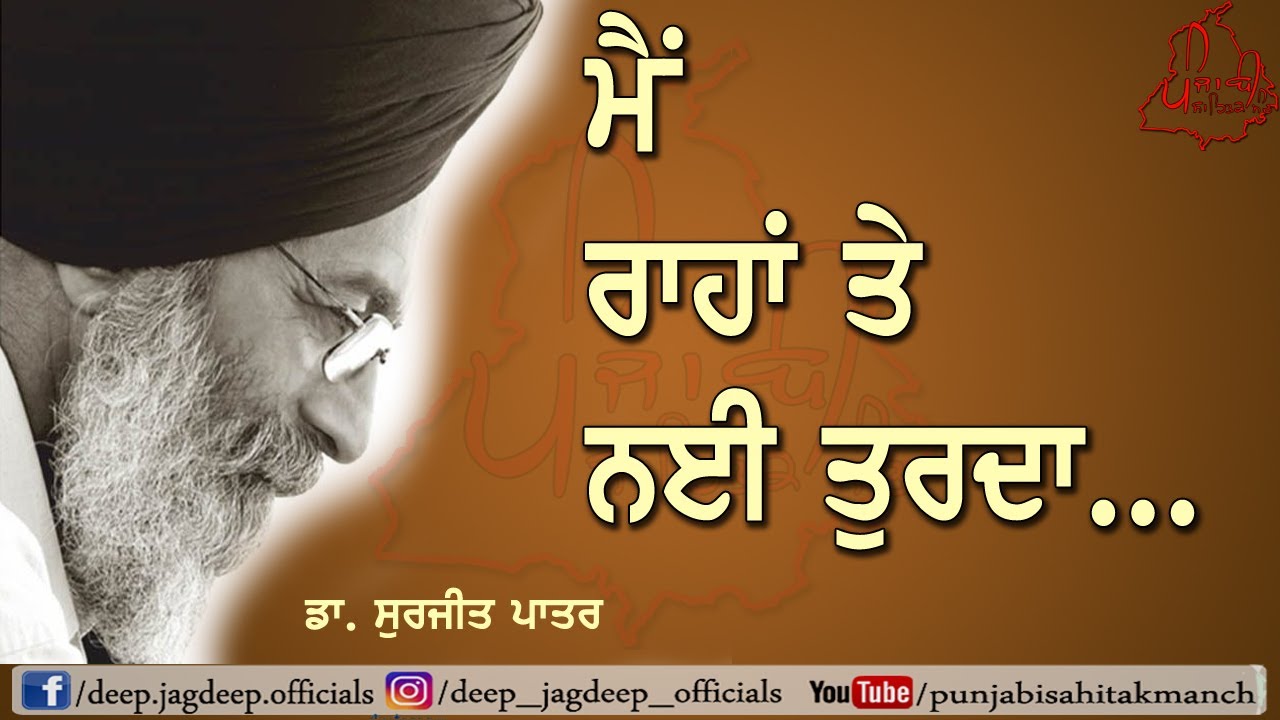 ਮੈਂ ਰਾਹਾਂ ਤੇ ਨਈ ਤੁਰਦਾ – Dr. Surjit Patar | Punjabi Poetry | Shayari Audio Books  Best Punjabi Poetry