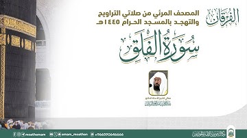 (سورة الفلق ).. المصحف الصوتي والمرئي من صلاتي التراويح والتهجد بالمسجد الحرام لعام 1445هـ.