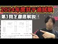 【2024年度追試験第1問】共通テスト化学を徹底深掘り解説!