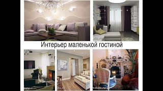 Интерьер маленькой гостиной - советы и фото примеры для сайта design-foto.ru Интерьер маленькой гостиной - советы и фото примеры для сайта design-foto.ru