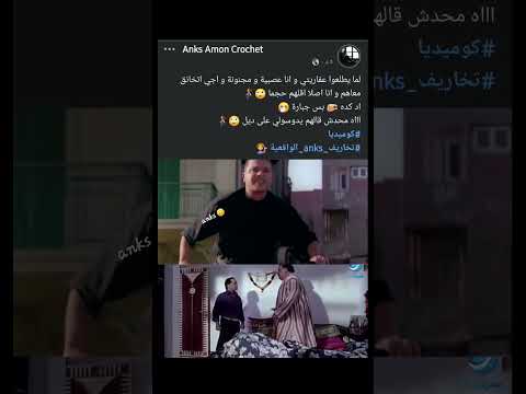 اااه محدش قالهم يدوسولي على ديل كوميديا تخاريف Anks الواقعية