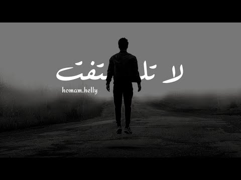 قالت لي أمي يوم ا لا تلتفت