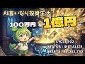 【100万→1億への道 #03】大穴狙いではなく「確実性」を取りに来た！108万円で挑む第2サイクル｜AI言いなり投資