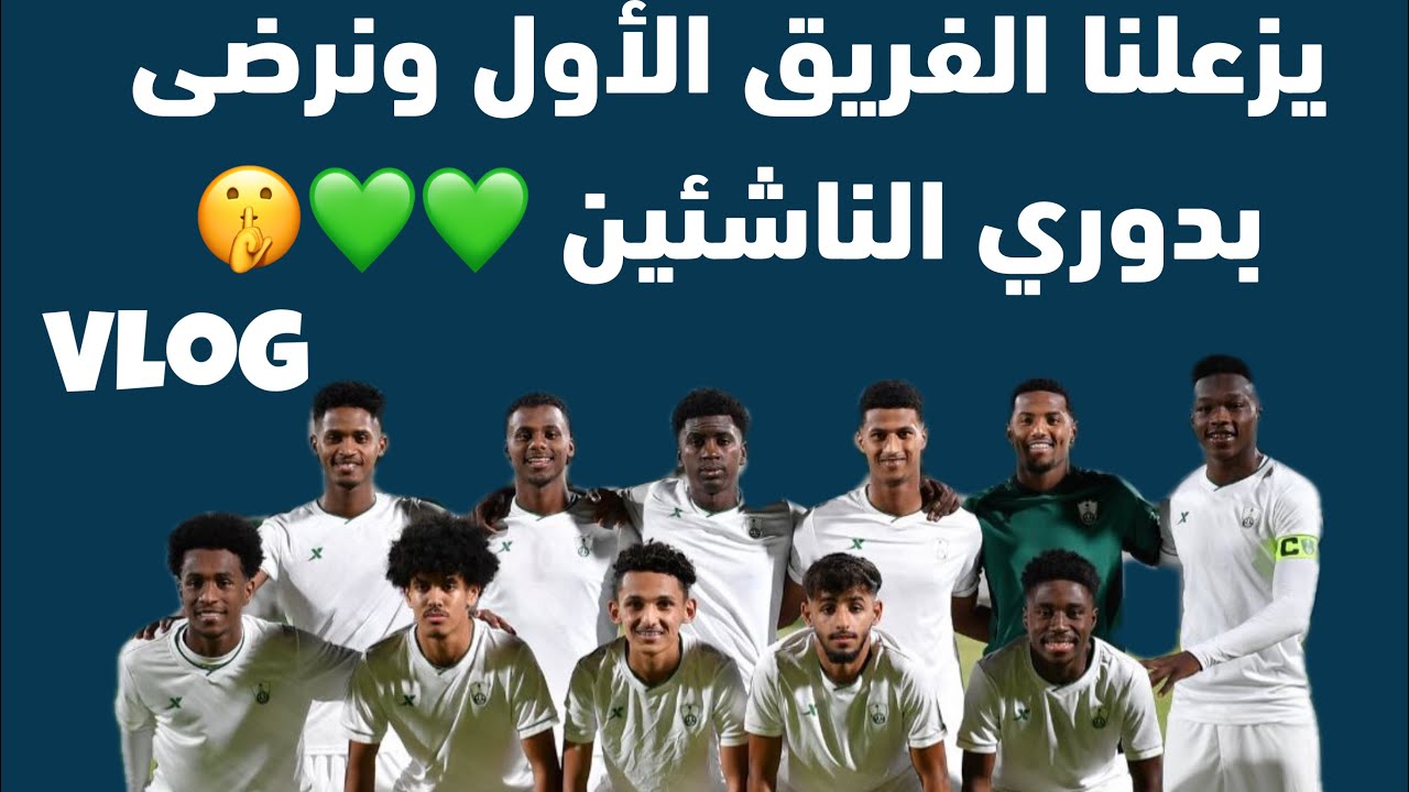 ناشئين الاهلي والاتحاد وطرب جمهور الاهلي والاهداف من المدرج 💚🔥