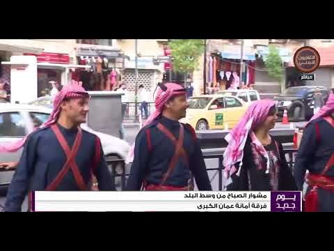 يوم جديد وسط البلد فرقة امانة عمان الكبرى