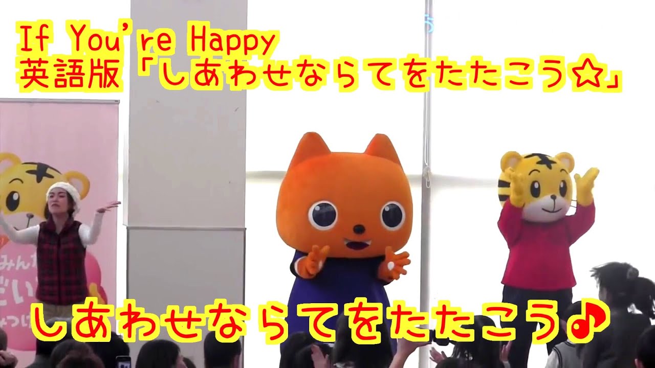 If You Re Happy 英語版 しあわせならてをたたこう しまじろうキャラバン みんなのだいすきみつけよう 15 2 11 イオンモール鶴見より English Ver Youtube
