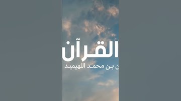 تدبر القرآن الكريم عظيمه جدا