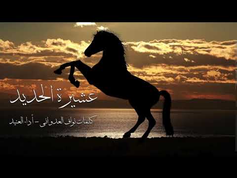 شيلة عشيرة الحديد كلمات نواف العدواني اداء العنيد