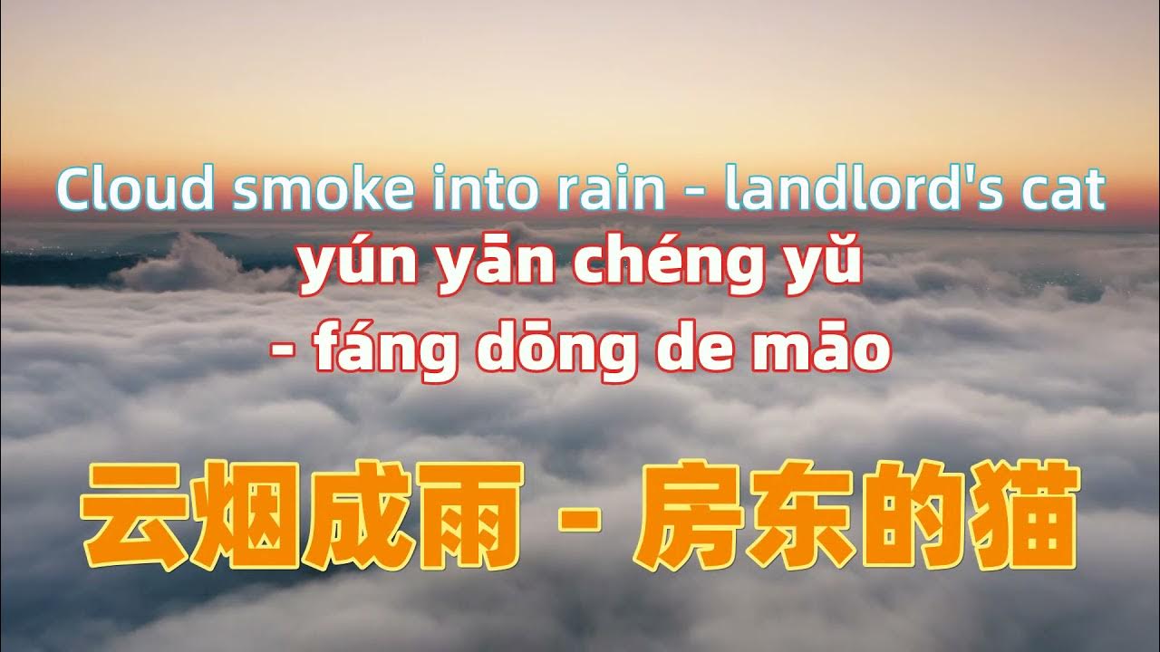云烟成雨 - 房东的猫 Cloud smoke into rain - landlord's cat .Chinese songs lyrics with Pinyin. 云烟成雨 - 房东的猫 Cloud smoke into rain - landlord's cat .Chinese songs lyrics with Pinyin.