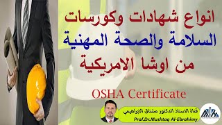 انواع شهادات وكورسات السلامة والصحة المهنية من اوشا الامريكية. HSE Certificates