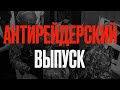 БИЗНЕС В ОПАСНОСТИ! | КАК ОСТАНОВИТЬ ПОЛИЦЕЙСКИЙ БЕСПРЕДЕЛ? | АНТИРЕЙДЕРСКИЙ СОЗВОН | ЕКОНІЯ