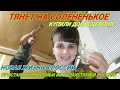 ТЯНЕТ НА СОЛЁНЕНЬКОЕ/РЕМОНТ ИЗ ТОГО ЧТО ЕСТЬ/МОЖНО КЛЕИТЬ ОБОИ