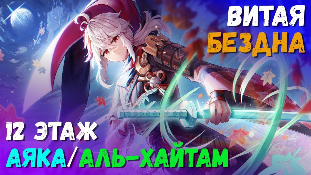 Витая Бездна (Октябрь 2023). Прохождение 12 этажа (Аяка/Аль-Хайтам). Genshin Impact