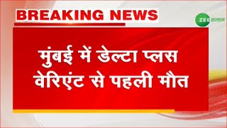 Maharashtra News | Mumbai First Death Due To Corona Virus Delta Plus Variant | Breaking News | Urdu