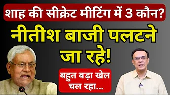 Nitish & Bihar : Shah की सीक्रेट मीटिंग! | Abhishek Kumar