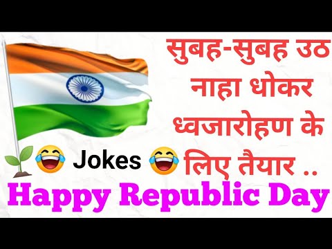 majedaar-chutkule-||-republic-day-funny-jokes-||-चुटकुले-138-|