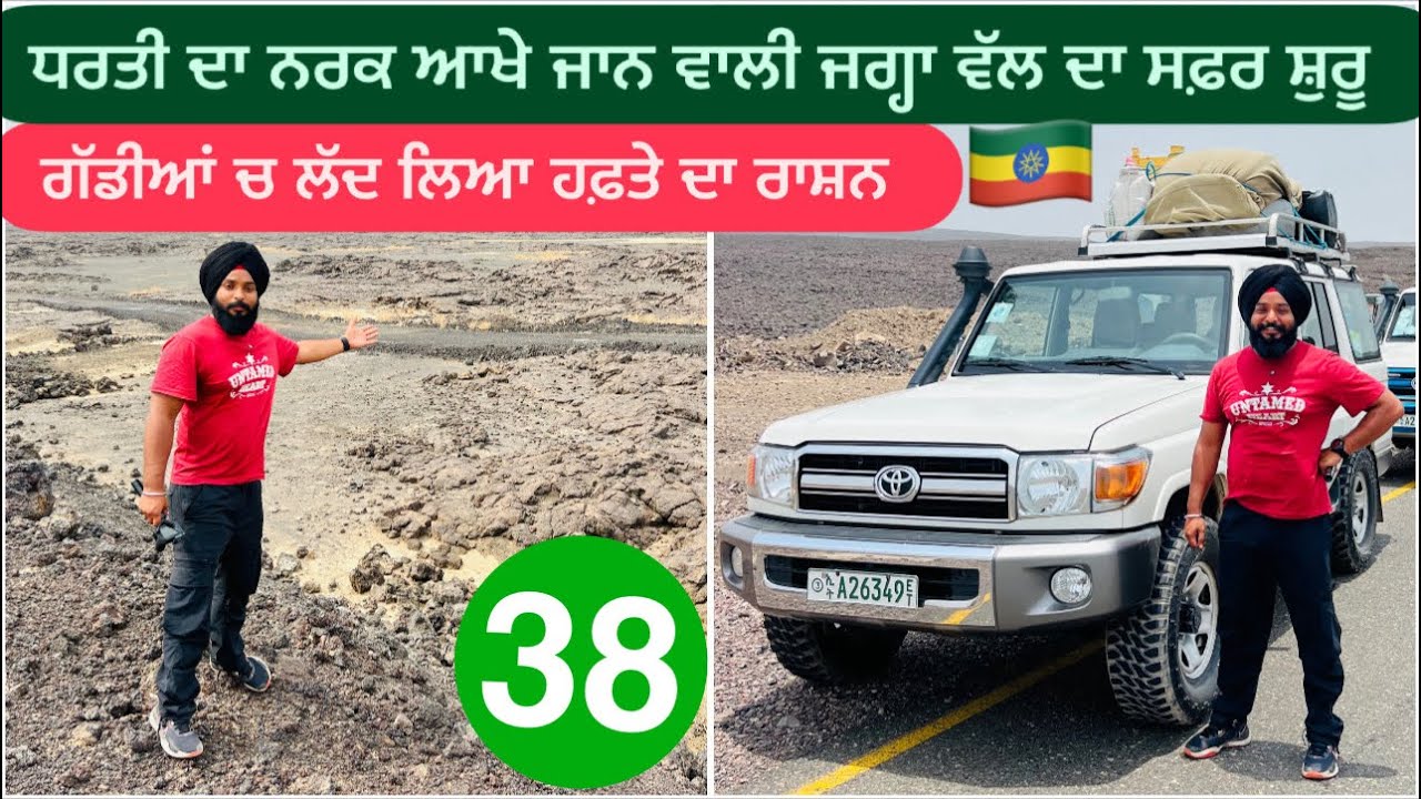 ਧਰਤੀ ਦੇ ਨਰਕ ਵੱਲ ਦਾ ਸਫ਼ਰ ਸ਼ੁਰੂ || Danakil Depression In Ethiopia 🇪🇹 || Sikh Traveller Punjabi Vlog