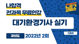 대기환경기사 실기  ㅣ 2022년 2회 기출문제 풀이
