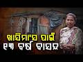 କାହିଁକି ବାସନ୍ଦ ହେଲେ ମା-ଝିଅ ? ସମାଜର କେଉଁ ନିୟମ ପାଇଁ ୧୩ ବର୍ଷର ନିର୍ଯାତନା ?.. Argus Digital