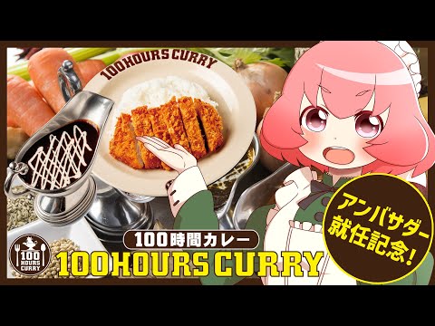 【100時間カレー】祝・アンバサダー就任！店舗のカレーまで味わっちゃうぞ！