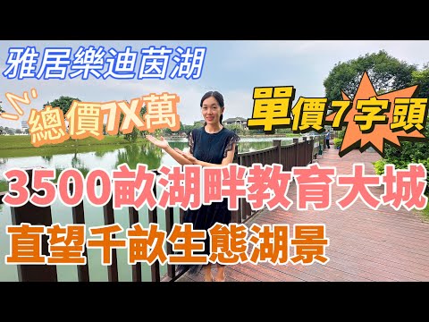 中山樓盤｜雅家樂迪茵湖｜中山三角｜3500畝湖畔教育大城 單價低至7字頭 總價7X萬 精裝現樓 直望千畝原生態湖景 別墅景 同廣州南沙一河之隔