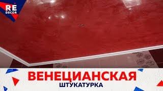 Venetian Plaster. Венецианская Штукатурка На Потолке в Ванной Комнате(Интернет-магазин Decorka http://goo.gl/8MjiOi Канал Olya Air https://www.youtube.com/channel/UCCjFO0hvfVK82Sli_FNV8cQ ФОТО работы ..., 2015-04-04T11:32:16.000Z)