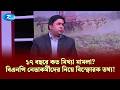 ১৭ বছরে কত মিথ্যা মামলা? বিএনপি নেতাকর্মীদের নিয়ে বিস্ফোরক তথ্য! | KBC | Rtv Talkshow