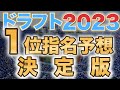 【ドラフト2023】決定版！12球団ドラフト1位指名予想！