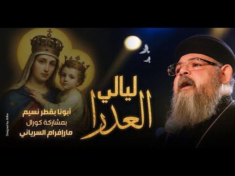 ليالي العدرا ابونا بقطر نسيم كورال مارافرام السرياني