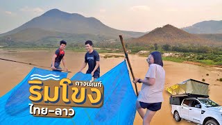 ริมโขงไทย - ลาว DAY1 : ช้อนกุ้ง กางเต็นท์ แม่น้ำโขง ครั้งแรก!!!