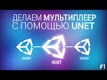 [UNITY3D] Делаем мультиплеер игру с помощью UNET [#1]