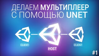 картинка: [UNITY3D] Делаем мультиплеер игру с помощью UNET [#1]