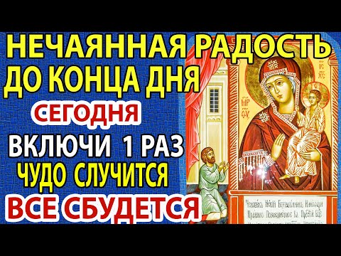 Сейчас ВКЛЮЧИ! Эта Молитва НЕ ПОДПУСТИТ к Вам Болезни и Порчу! Акафист Нечаянная Радость