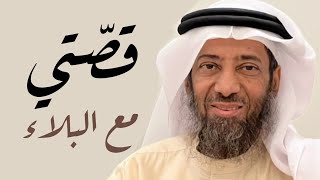 قصة جميييلة!! (قصتي مع البلاء!!) | الشيخ يوسف فقيه