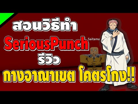 Rock Fruit สอนวิธีหา Serious Punch เเละ รีวิว กางอาณาเขต!![ดาเมจINF โคตรโกง!!]