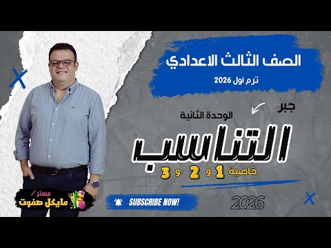 الوحدة الثانية جبر التناسب خاصية 1 2 3 الصف الثالث الاعدادي شرح جديد 2026  الوحدة الثانية جبر التناسب خاصية 1 2 3 الصف الثالث الاعدادي شرح جديد 2026
