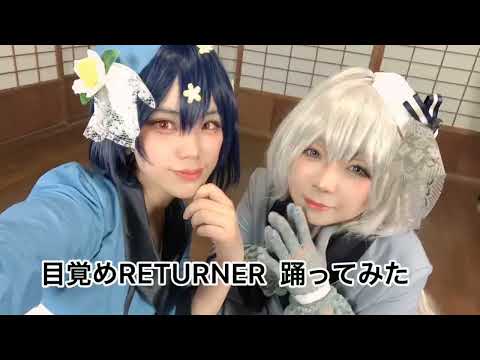 【コスプレ】目覚めRETURNER 踊ってみた【静音・あちみ】
