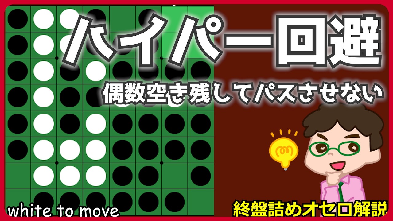 How to win the late game of Othello: Hyper Evasion - Leave an even
