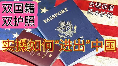 雙護照回國攻略 #如何保留雙國籍 #兩本護照 #兩個國籍 #中國護照 #美國護照 #中國國籍法明確規定不承認雙國籍 #中美領事條約 #中國人持有其他國家護照是違規的 #我們不支持違法活動，內容僅供參考 - 天天要聞