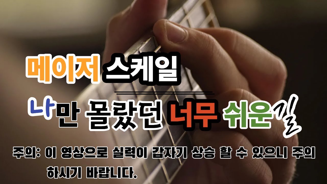 메이저 스케일 나만 몰랐던 가장 쉬운 길(스케일 암기비법)