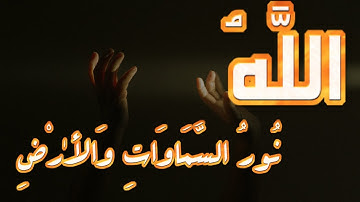 اللَّهُ نُورُ السَّمَاوَاتِ وَالْأَرْضِ..سلمان العتيبي#سورة_النور#حالات #واتس اب #دينية#قران