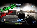 باتلفيلد 3 سنايبر أسطوره ماب حشر Battlefield 3 Sniper باتلفيلد 3 سنايبر أسطوره ماب حشر Battlefield 3 Sniper