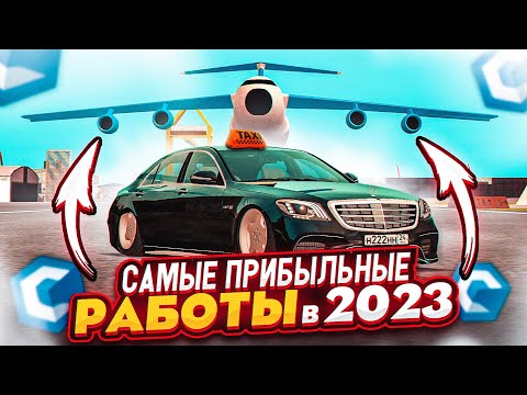 САМЫЕ ПРИБЫЛЬНЫЕ РАБОТЫ В 2023 ГОДУ! КАК ЗАРАБОТАТЬ МНОГО ДЕНЕГ НОВИЧКУ! MTA CCDPlanet